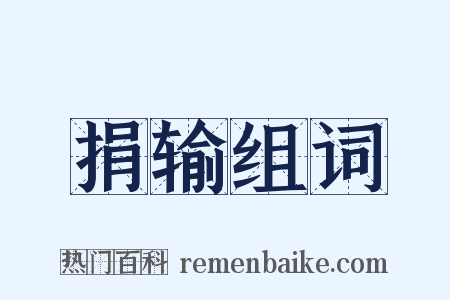 捐输组词是什么意思的图片